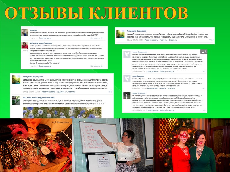 ОТЗЫВЫ КЛИЕНТОВ